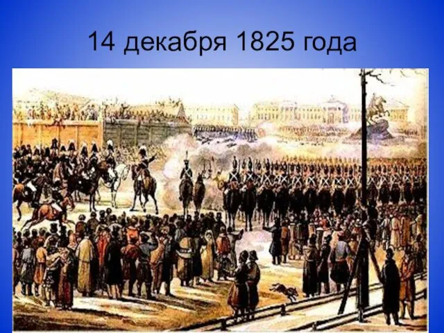 14 декабря 1825 года