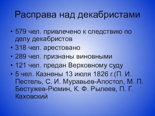 Расправа над декабристами 579 чел. привлечено к следствию по делу