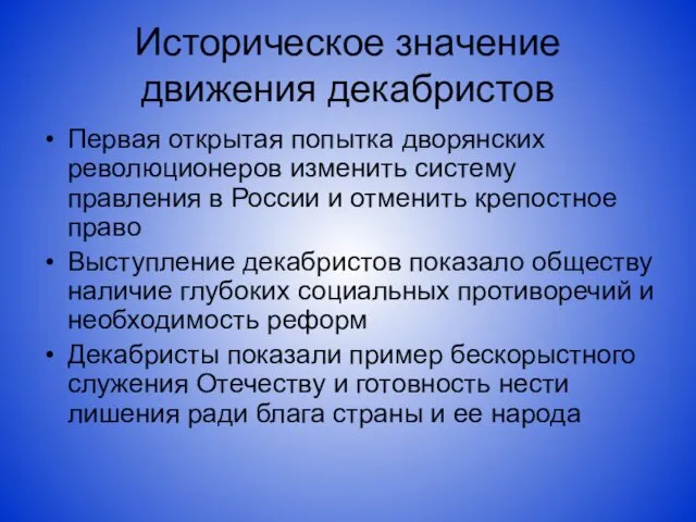 Историческое значение движения декабристов Первая открытая попытка дворянских революционеров изменить