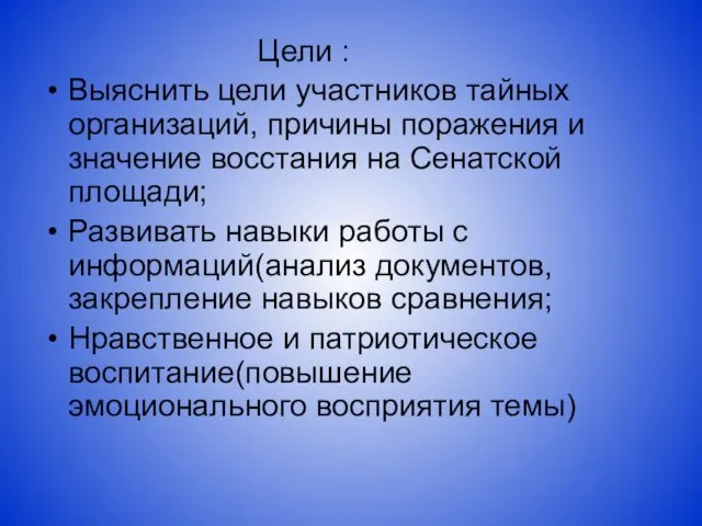 Цели : Выяснить цели участников тайных организаций, причины поражения и