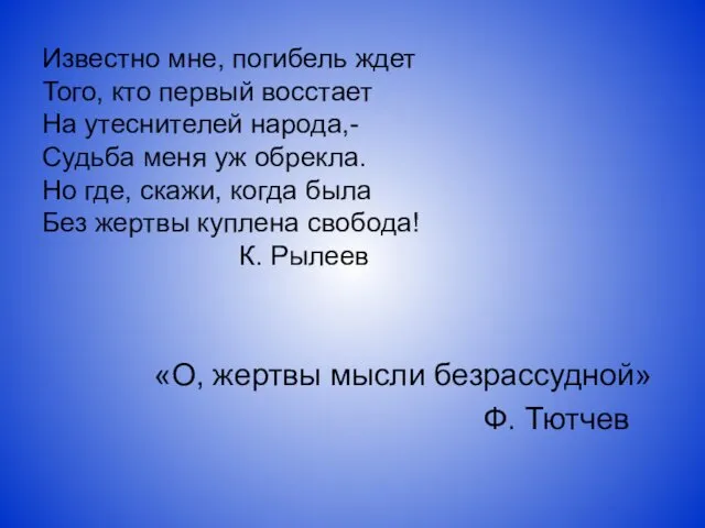 Известно мне, погибель ждет Того, кто первый восстает На утеснителей