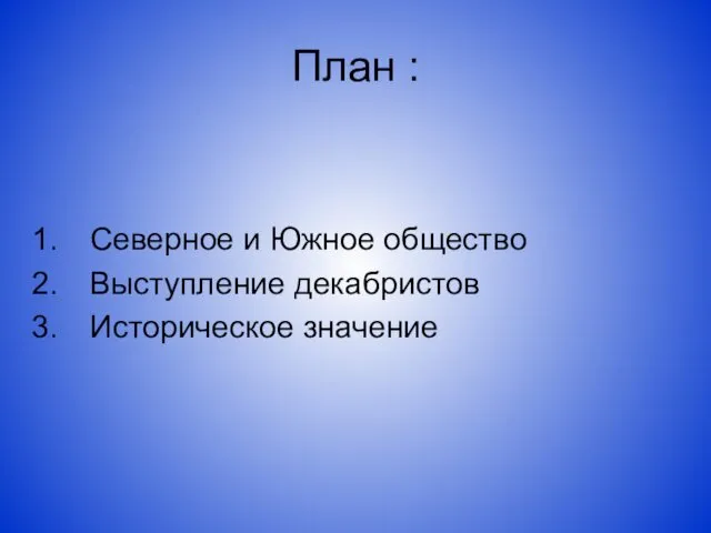 Северное и Южное общество Выступление декабристов Историческое значение План :