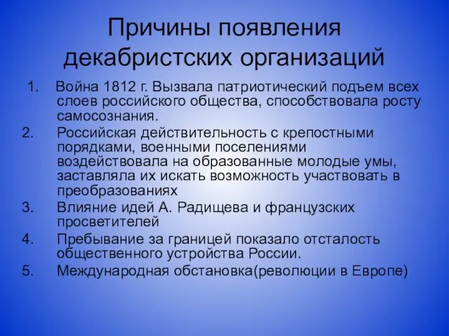 Причины появления декабристских организаций 1. Война 1812 г. Вызвала патриотический