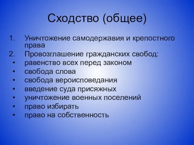 Сходство (общее) Уничтожение самодержавия и крепостного права Провозглашение гражданских свобод: