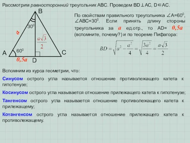 Рассмотрим равносторонний треугольник АВС. Проведем ВD⊥АС, D∈АС. А В С