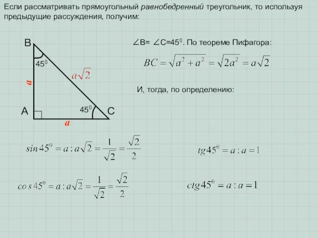 Если рассматривать прямоугольный равнобедренный треугольник, то используя предыдущие рассуждения, получим: