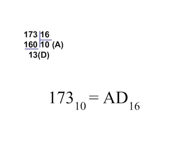 173 16 160 10 (А) 13(D) 17310 = АD16