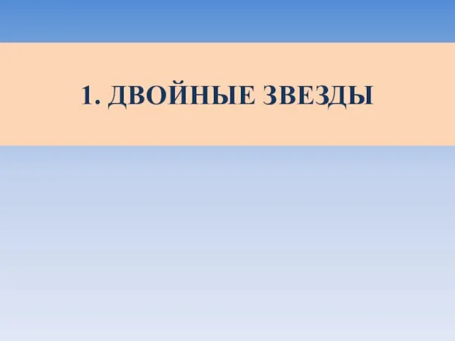 1. ДВОЙНЫЕ ЗВЕЗДЫ