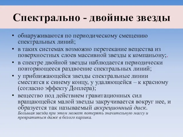 Спектрально - двойные звезды обнаруживаются по периодическому смещению спектральных линий;