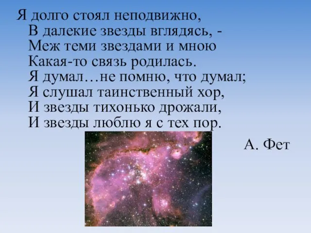 Я долго стоял неподвижно, В далекие звезды вглядясь, - Меж