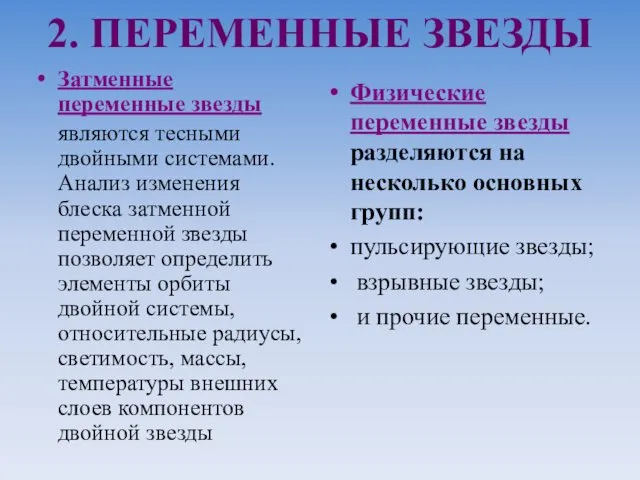 2. ПЕРЕМЕННЫЕ ЗВЕЗДЫ Затменные переменные звезды являются тесными двойными системами.