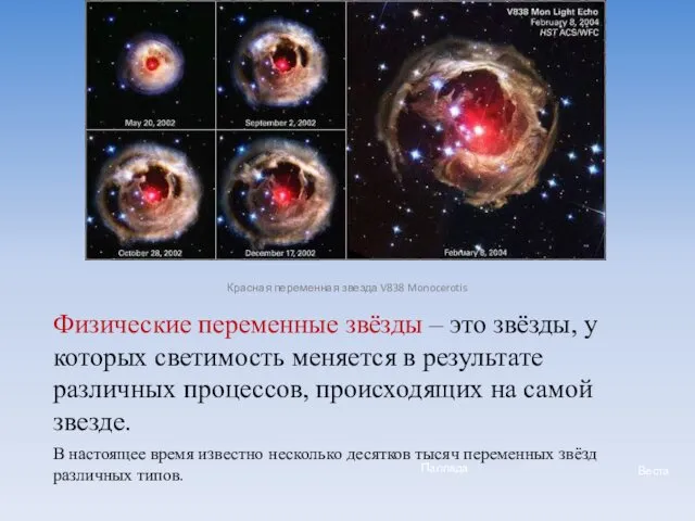 Веста Паллада Физические переменные звёзды – это звёзды, у которых