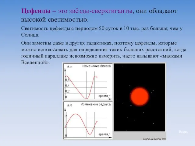 Цефеиды – это звёзды-сверхгиганты, они обладают высокой светимостью. Светимость цефеиды