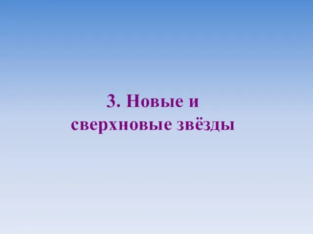 3. Новые и сверхновые звёзды