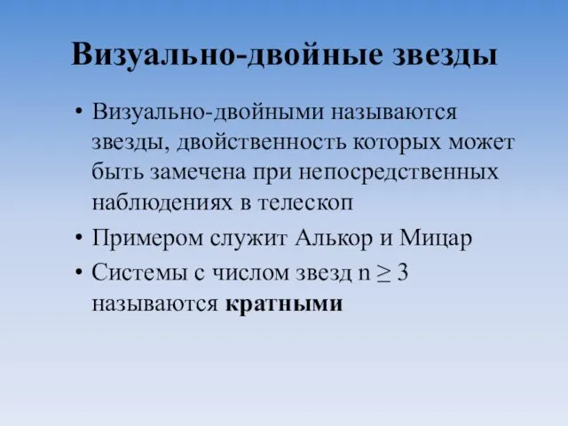 Визуально-двойные звезды Визуально-двойными называются звезды, двойственность которых может быть замечена