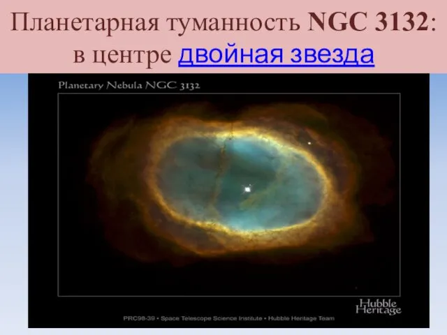 Планетарная туманность NGC 3132: в центре двойная звезда