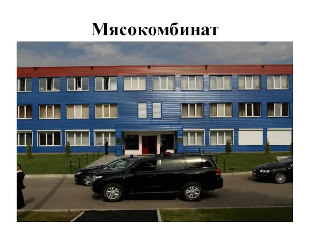 Мясокомбинат