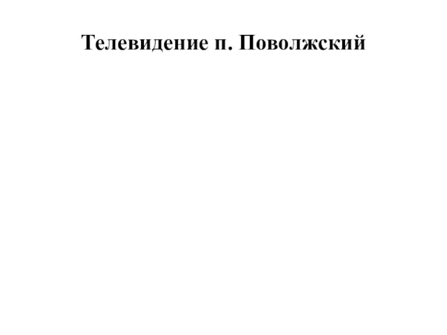 Телевидение п. Поволжский