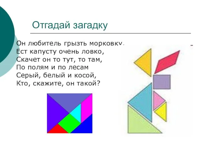 Отгадай загадку Он любитель грызть морковку, Ест капусту очень ловко,