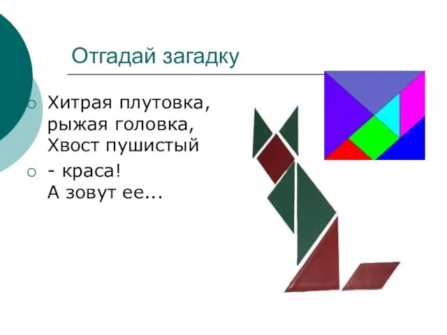 Отгадай загадку Хитрая плутовка, рыжая головка, Хвост пушистый - краса! А зовут ее...