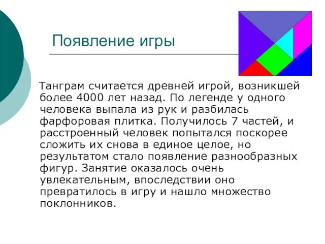 Появление игры Танграм считается древней игрой, возникшей более 4000 лет