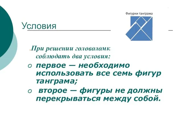 .При решении головоломки требуется соблюдать два условия: первое — необходимо