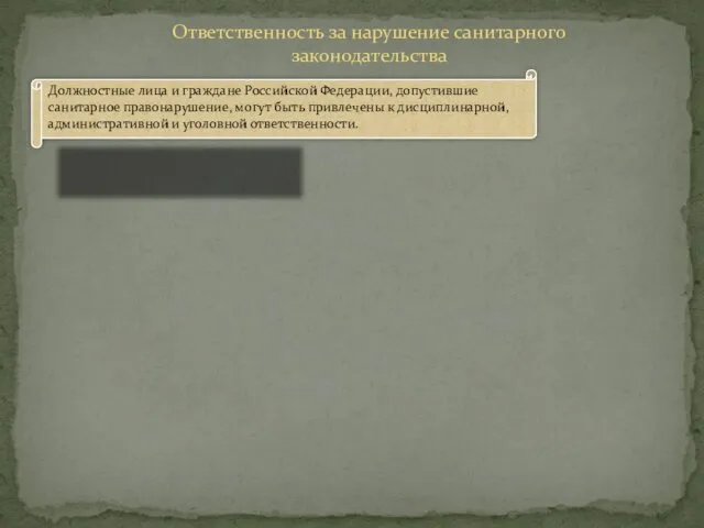 Ответственность за нарушение санитарного законодательства Должностные лица и граждане Российской