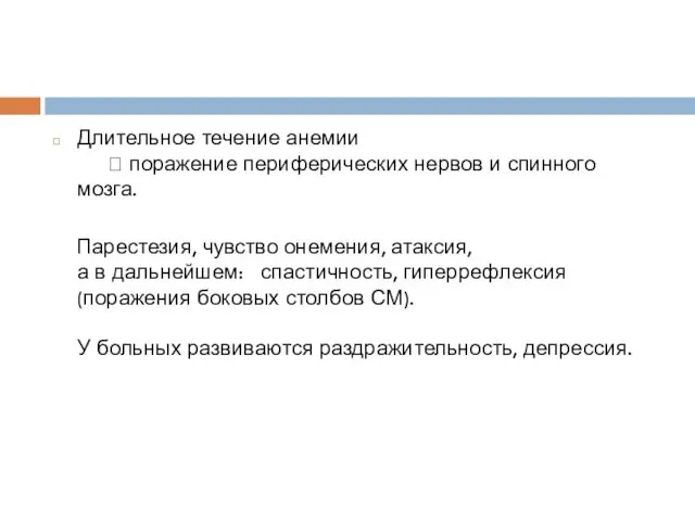 Длительное течение анемии ? поражение периферических нервов и спинного мозга.