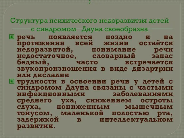 : Структура психического недоразвития детей с синдромом Дауна своеобразна речь