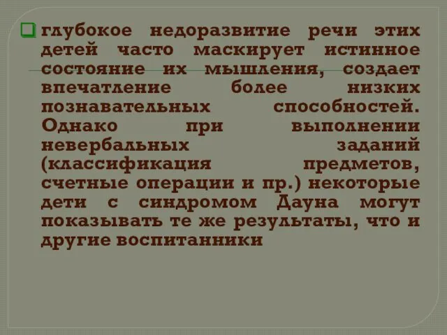 глубокое недоразвитие речи этих детей часто маскирует истинное состояние их