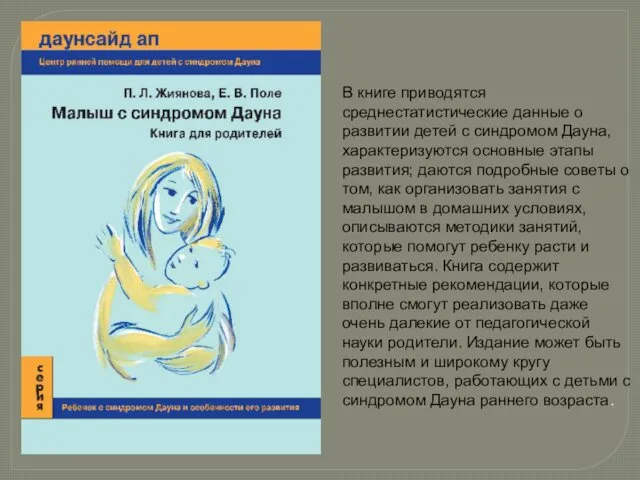 В книге приводятся среднестатистические данные о развитии детей с синдромом Дауна, характеризуются основные
