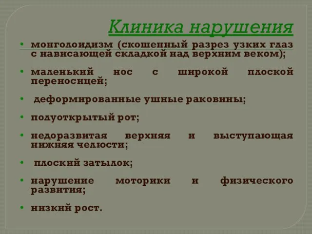 Клиника нарушения монголоидизм (скошенный разрез узких глаз с нависающей складкой