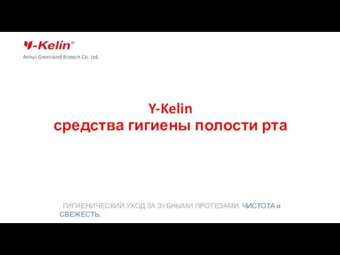 Y-Kelin средства гигиены полости рта Anhui Greenland Biotech Co. Ltd.