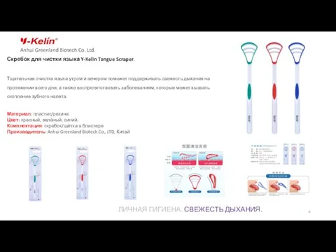 Anhui Greenland Biotech Co. Ltd. ЛИЧНАЯ ГИГИЕНА. СВЕЖЕСТЬ ДЫХАНИЯ. Скребок