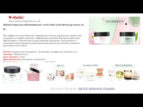 Anhui Greenland Biotech Co. Ltd. ЛИЧНАЯ ГИГИЕНА. БЕЛОСНЕЖНАЯ УЛЫБКА. Зубной