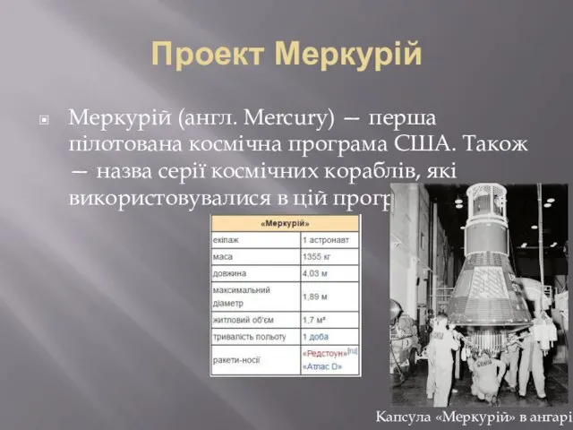 Проект Меркурій Меркурій (англ. Mercury) — перша пілотована космічна програма