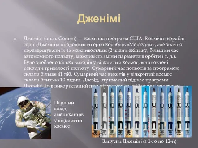 Дженімі Джеміні (англ. Gemini) — космічна програма США. Космічні кораблі