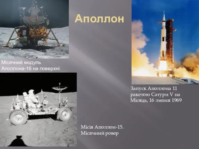 Аполлон Місячний модуль Аполлона-16 на поверхні Місяця Запуск Аполлона 11