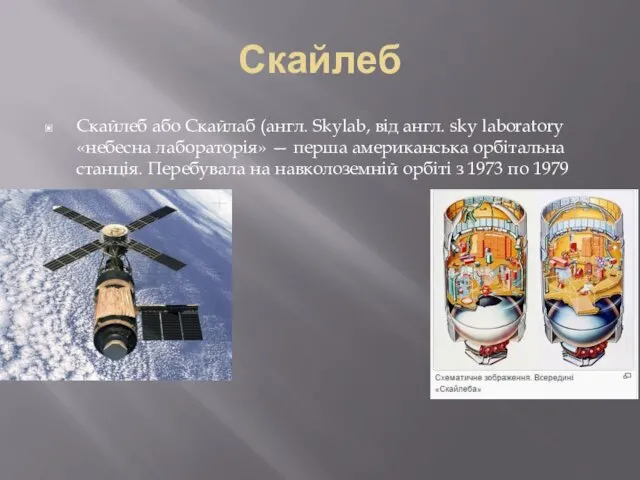 Скайлеб Скайлеб або Скайлаб (англ. Skylab, від англ. sky laboratory