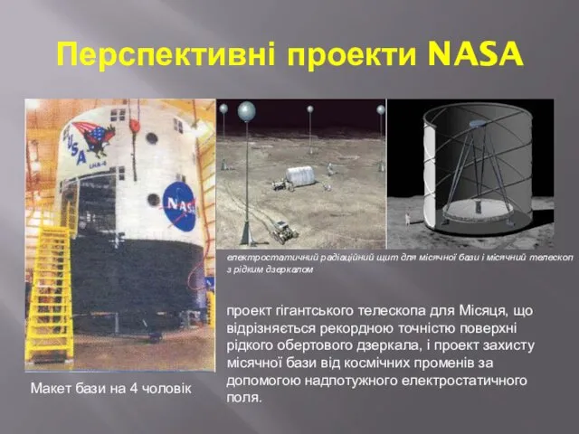 Перспективні проекти NASA Макет бази на 4 чоловік електростатичний радіаційний