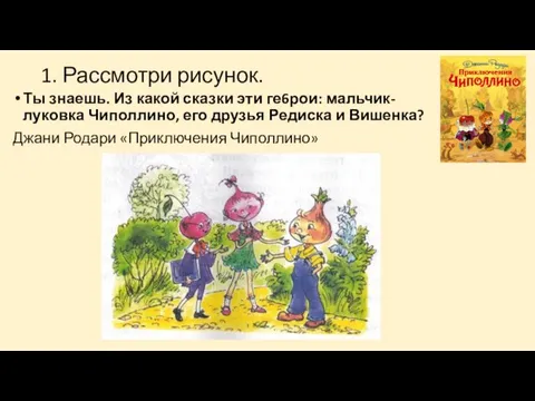 1. Рассмотри рисунок. Ты знаешь. Из какой сказки эти ге6рои: