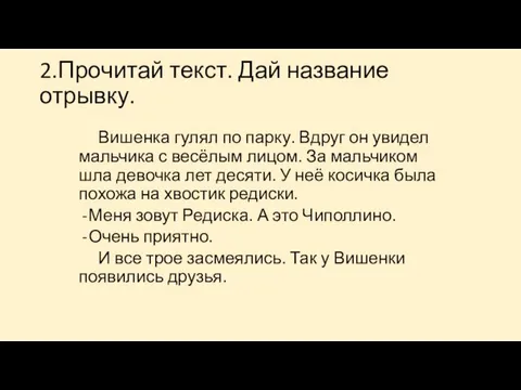 2.Прочитай текст. Дай название отрывку. Вишенка гулял по парку. Вдруг