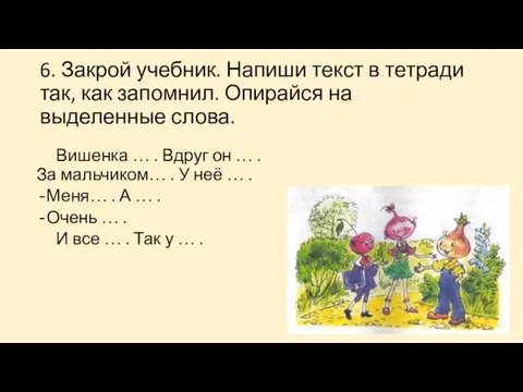 6. Закрой учебник. Напиши текст в тетради так, как запомнил.