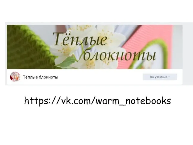 https://vk.com/warm_notebooks