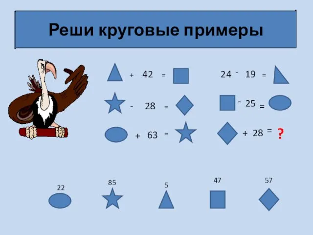 Реши круговые примеры + 42 = - 28 = +