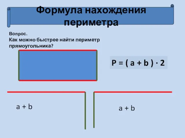 Формула нахождения периметра Вопрос. Как можно быстрее найти периметр прямоугольника?