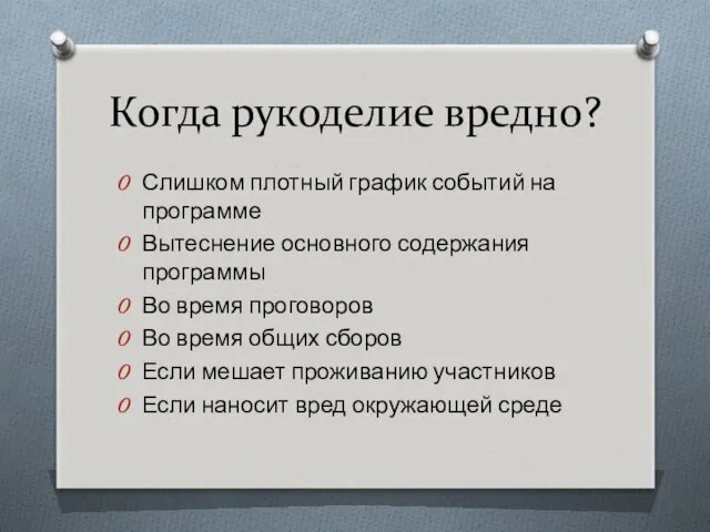 Когда рукоделие вредно? Слишком плотный график событий на программе Вытеснение