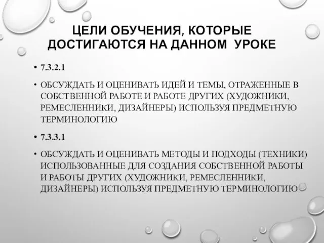 ЦЕЛИ ОБУЧЕНИЯ, КОТОРЫЕ ДОСТИГАЮТСЯ НА ДАННОМ УРОКЕ 7.3.2.1 ОБСУЖДАТЬ И