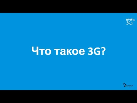 Что такое 3G?