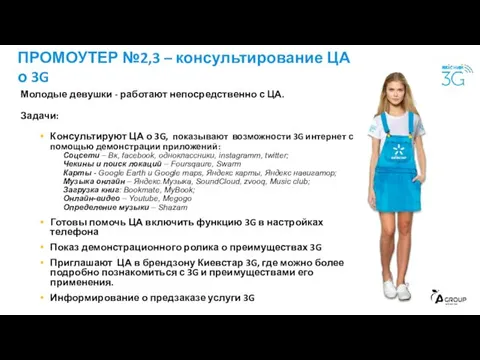 Молодые девушки - работают непосредственно с ЦА. Задачи: Консультируют ЦА